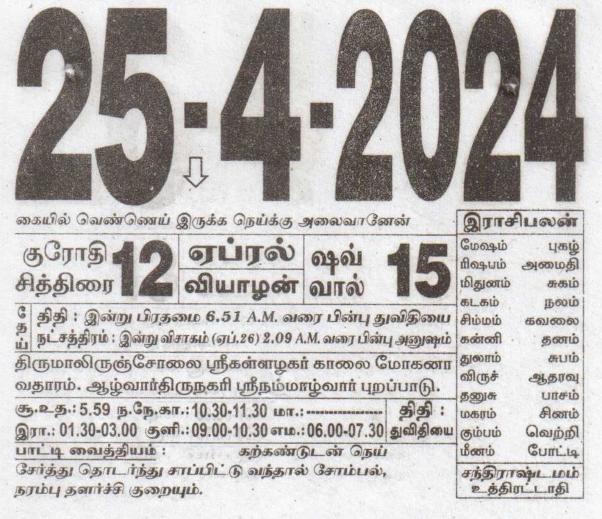 Tamil Daily Calendar 2024 & 2023 Daily Tear off Calendar 2024 & 2023